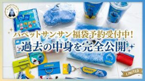 【パペットスンスン】大人気スンスン福袋の予約受付中！前回の福袋中身、入っていたもの全部大公開！入荷日や購入方法、お得度もチェック！