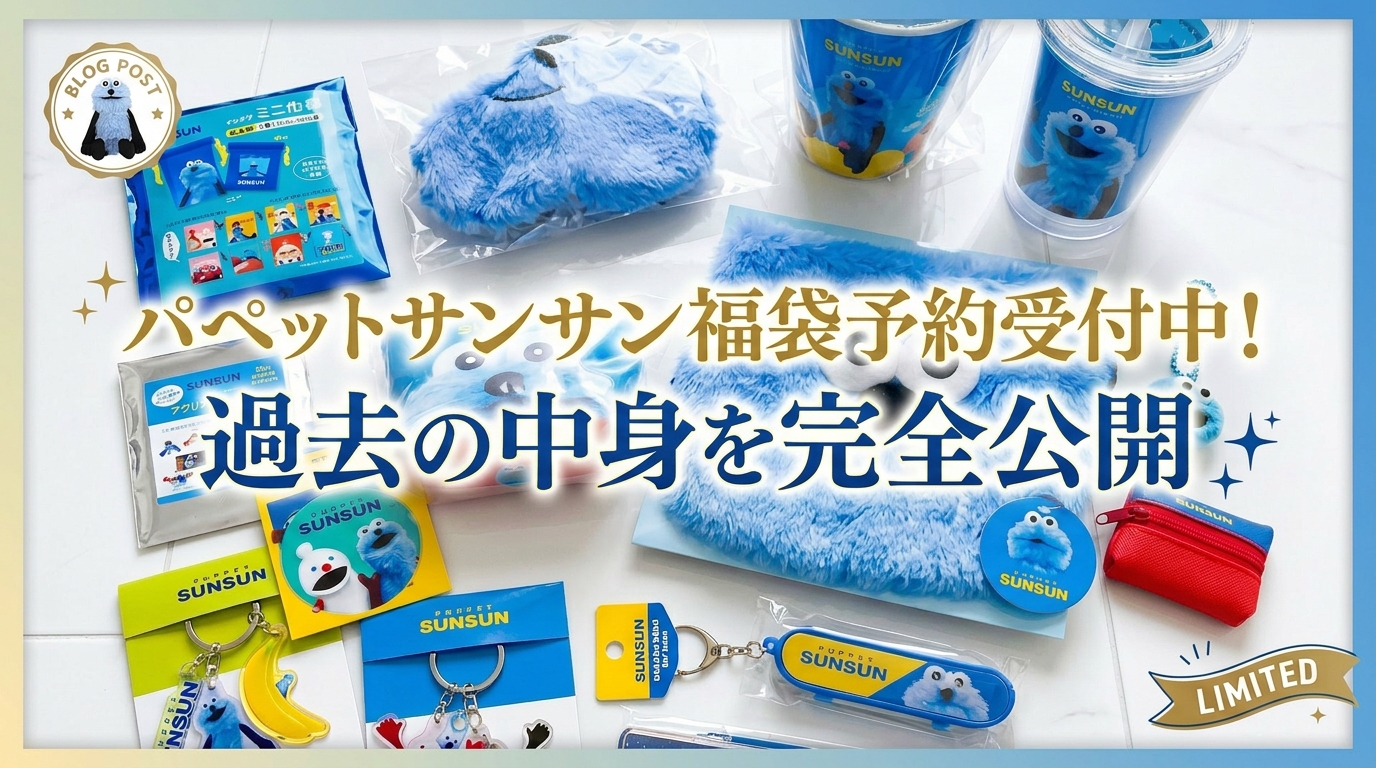 【パペットスンスン】大人気スンスン福袋の予約受付中！前回の福袋中身、入っていたもの全部大公開！入荷日や購入方法、お得度もチェック！