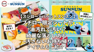 【スシロー×パペットスンスン】プチロー限定シートが油汚れで汚い？綺麗な落とし方と汚さないお持ち帰りアイテムもご紹介！