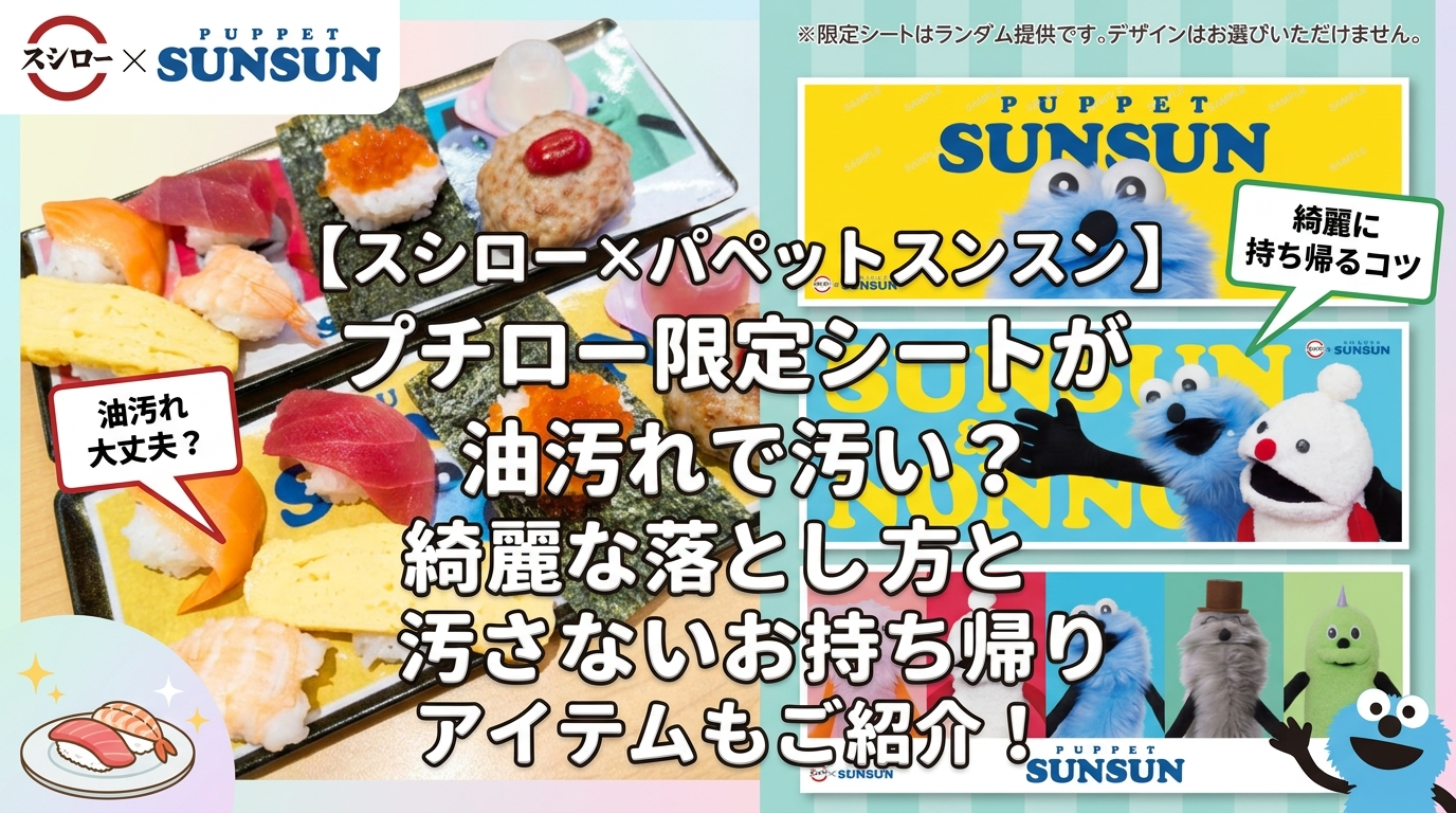 【スシロー×パペットスンスン】プチロー限定シートが油汚れで汚い？綺麗な落とし方と汚さないお持ち帰りアイテムもご紹介！