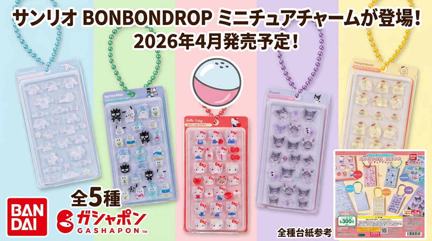 【4月第4週から登場！.】サンリオボンボンドロップシールガチャガチャ全5種完全ガイド│大きさや登場キャラはガチャガチャはどこでできる？