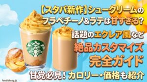 【スタバ新作】まるで飲むシュークリーム！フラペチーノ＆ラテのおすすめ絶品カスタマイズ5選（話題のエクレア風も）