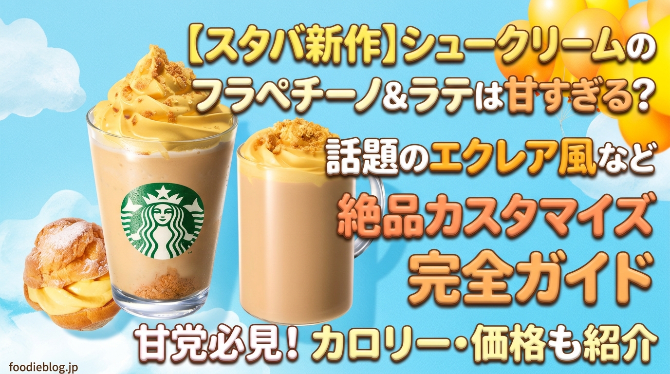 【スタバ新作】まるで飲むシュークリーム！フラペチーノ＆ラテのおすすめ絶品カスタマイズ5選（話題のエクレア風も）
