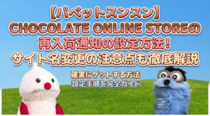 パペットスンスングッズなどを販売しているCHOCOLATE ONLINE STOREがサイト名変更！新機能「再入荷通知」についてもわかりやすく解説！
