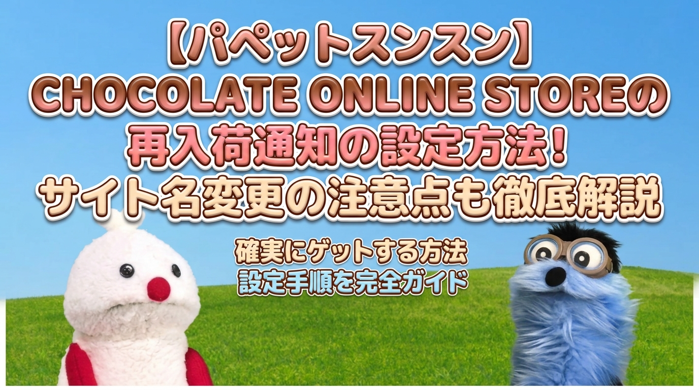 パペットスンスングッズなどを販売しているCHOCOLATE ONLINE STOREがサイト名変更！新機能「再入荷通知」についてもわかりやすく解説！