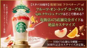 スタバ復刻「THE フラペチーノ® of フルーツ-オン-トップ-ヨーグルト with クラッシュ ナッツ」はどこで飲める？全国取扱店舗＆絶品カスタマイズ徹底ガイド