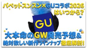 【パペットスンスン】GU×スンスンコラボ2026はいつから？GWから？ネットの反響や今年のラインナップや開催期間を予想してみました