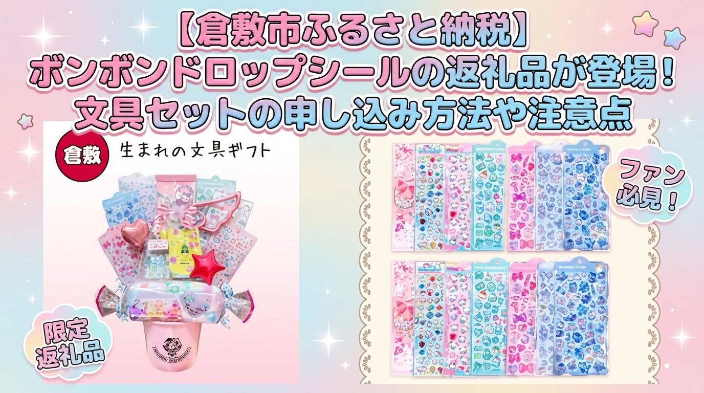 【倉敷市】ふるさと納税の返礼品にボンボンドロップシールなど文具セットが登場！申し込み方法や注意点は？