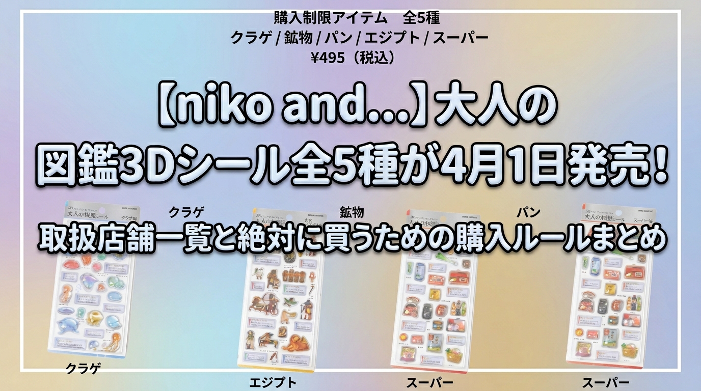 【niko and…】4月1日に「大人の図鑑3Dシール」全5種が全国店舗で発売!全国の店舗一覧情報や絶対ゲットするためのポイントもご紹介!
