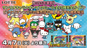 【ビックリマン】サンリオキャラクターマンシール全20種類完全ガイド│シールに登場するキャラクターや販売店！売り切れ前にゲットする裏ワザをご紹介
