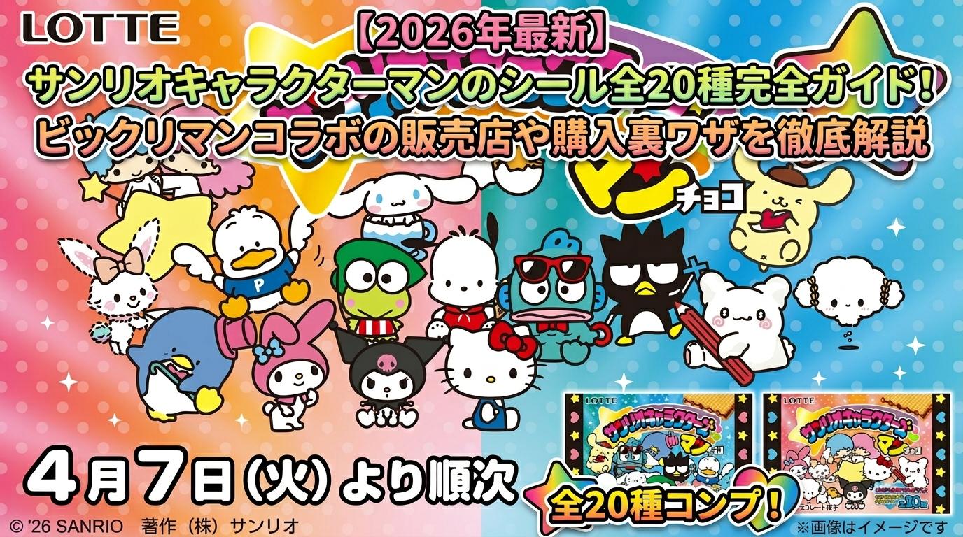 【ビックリマン】サンリオキャラクターマンシール全20種類完全ガイド│シールに登場するキャラクターや販売店！売り切れ前にゲットする裏ワザをご紹介