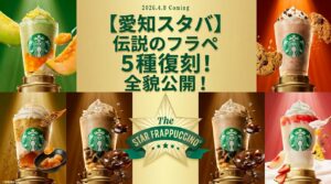 【愛知県】スタバ全159店舗の復活フラペチーノ販売リスト！名古屋駅やアウトレットなどお店完全ガイド（スターバックス）