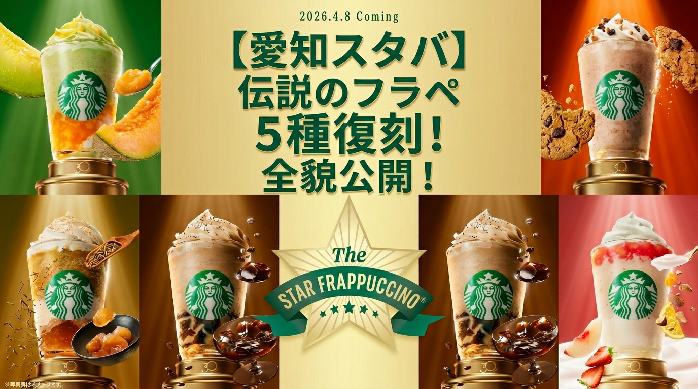 【愛知県】スタバ全159店舗の復活フラペチーノ販売リスト!名古屋駅やアウトレットなどお店完全ガイド(スターバックス)