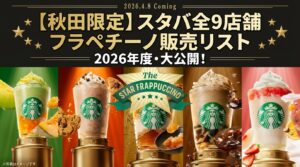 【秋田県】スタバ全9店舗の限定フラペチーノ販売リスト！味ごとのお店完全ガイド（スターバックス）