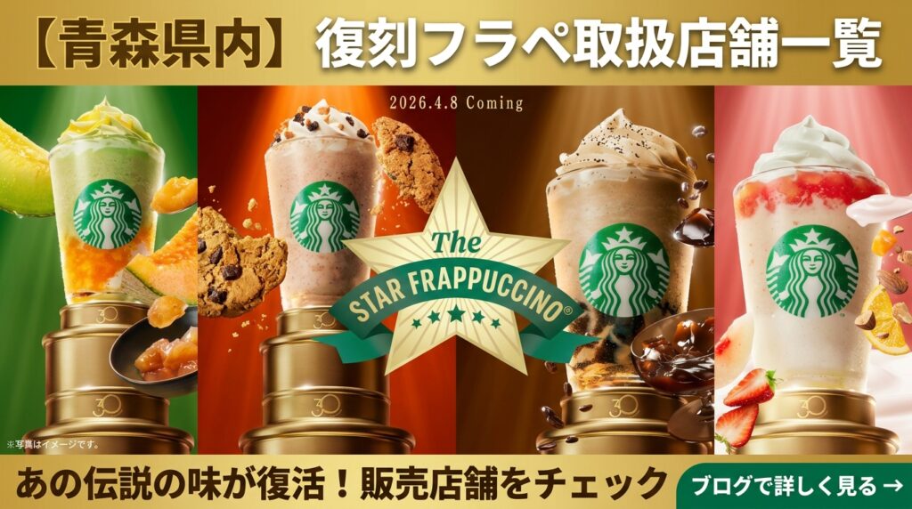 【青森県版】スタバ「THE スター フラペチーノ」が飲める店舗一覧！メロンなど5大復活メニュー完全ガイド