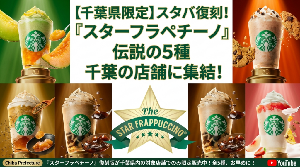 【千葉県】スタバ全95店舗の限定フラペチーノ販売リスト！エリア別お店完全ガイド（スターバックス）