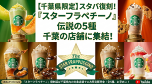 【千葉県】スタバ全95店舗の限定フラペチーノ販売リスト！エリア別お店完全ガイド（スターバックス）