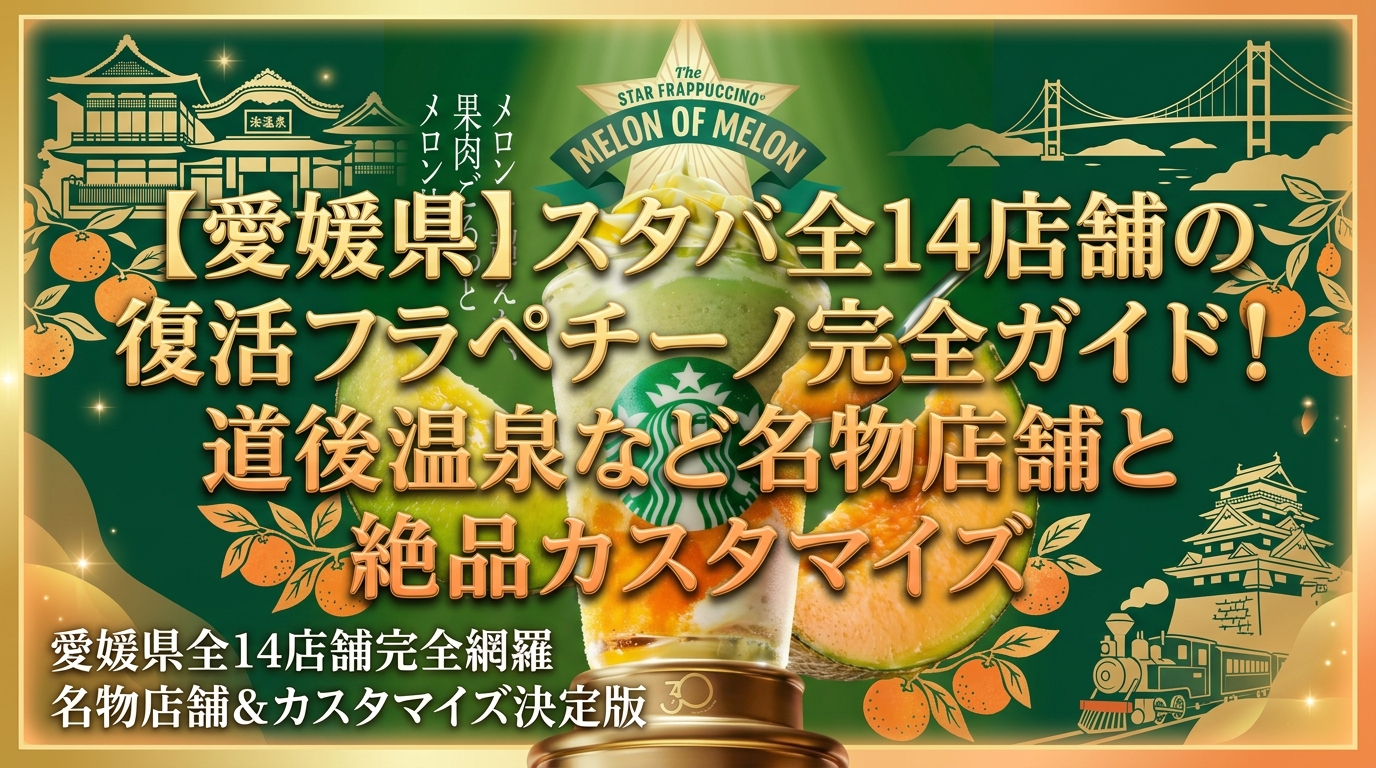 【愛媛県】スタバ全14店舗の復活フラペチーノ完全ガイド!道後温泉など名物店舗と絶品カスタマイズ│スターバックス