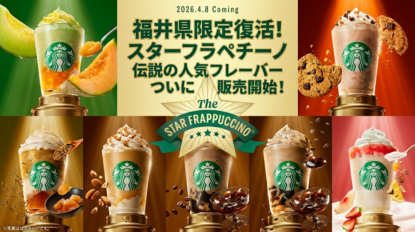 【福井県】スタバ全12店舗の復活フラペチーノ販売リスト!福井駅・敦賀・越前まで店舗完全ガイド【スターバックス】