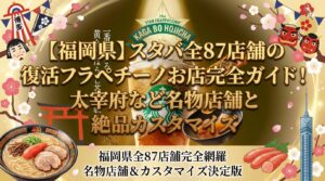 【福岡県】スタバ全87店舗の復活フラペチーノお店完全ガイド！太宰府など名物店舗と絶品カスタマイズ