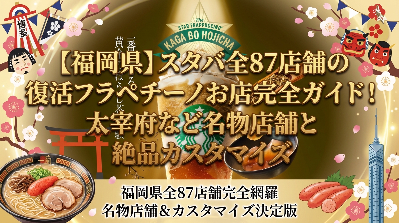 【福岡県】スタバ全87店舗の復活フラペチーノお店完全ガイド！太宰府など名物店舗と絶品カスタマイズ