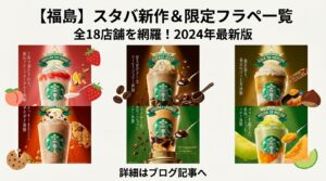 【福島県】スタバ全18店舗の限定フラペチーノ販売リスト！中通り・浜通り・会津のお店完全ガイド（スターバックス）