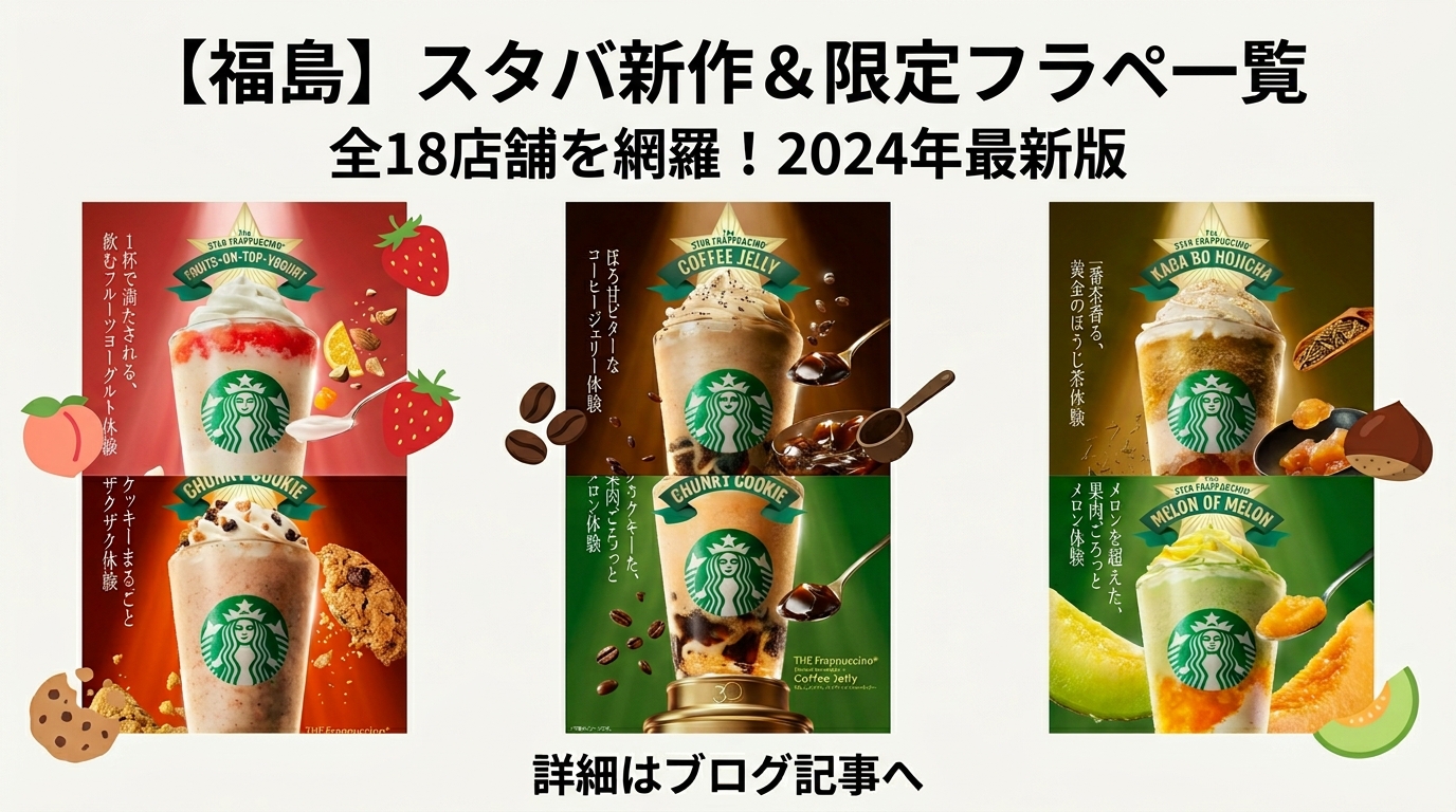 【福島県】スタバ全18店舗の限定フラペチーノ販売リスト!中通り・浜通り・会津のお店完全ガイド(スターバックス)