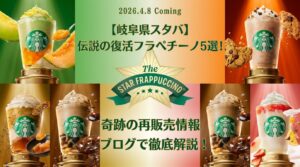 【岐阜県】スタバ全26店舗の復活フラペチーノ販売リスト！岐阜市や高山などお店完全ガイド（スターバックス）