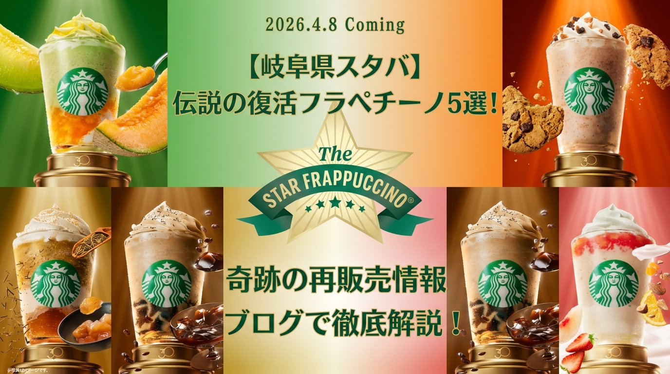 【岐阜県】スタバ全26店舗の復活フラペチーノ販売リスト！岐阜市や高山などお店完全ガイド（スターバックス）