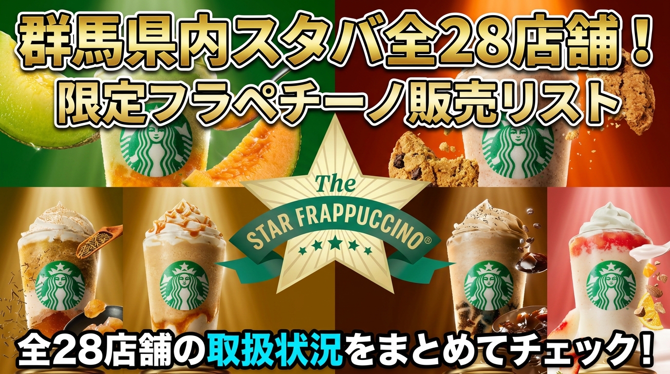 【群馬県】スタバ全28店舗の限定フラペチーノ販売リスト!高崎・前橋などエリア別お店完全ガイド(スターバックス)
