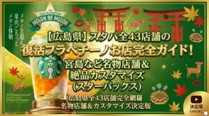 【広島県】スタバ全43店舗の復活フラペチーノお店完全ガイド！宮島など名物店舗＆絶品カスタマイズ（スターバックス）