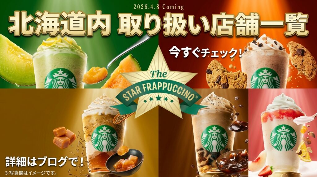 【北海道版】スタバ「THE スター フラペチーノ」が飲める店舗一覧！メロンなど5大復活メニュー完全ガイド
