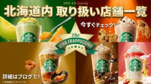 【北海道版】スタバ「THE スター フラペチーノ」が飲める店舗一覧！メロンなど5大復活メニュー完全ガイド