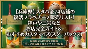 【兵庫県】スタバ全74店舗の復活フラペチーノ販売リスト！神戸や三宮などお店完全ガイド＆おすすめカスタマイズ（スターバックス）