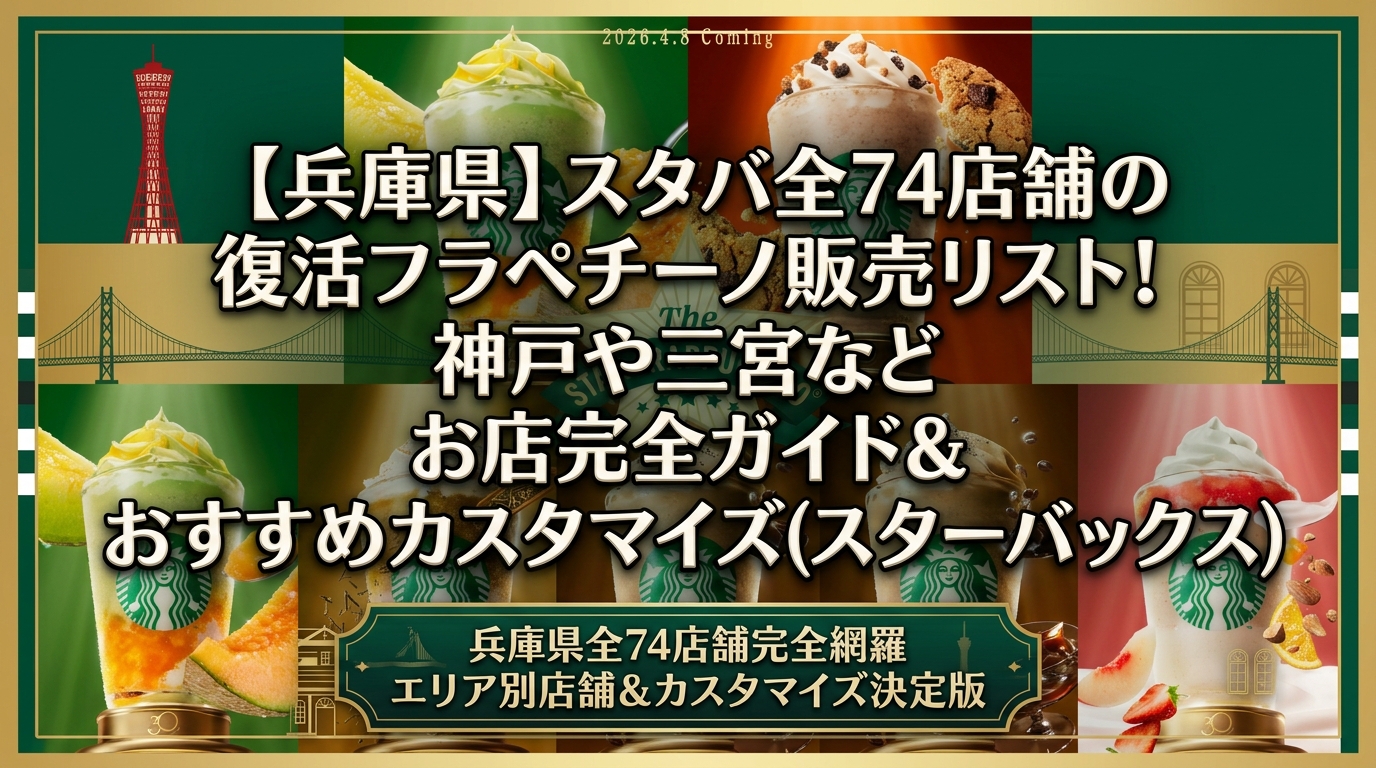 【兵庫県】スタバ全74店舗の復活フラペチーノ販売リスト!神戸や三宮などお店完全ガイド&おすすめカスタマイズ(スターバックス)