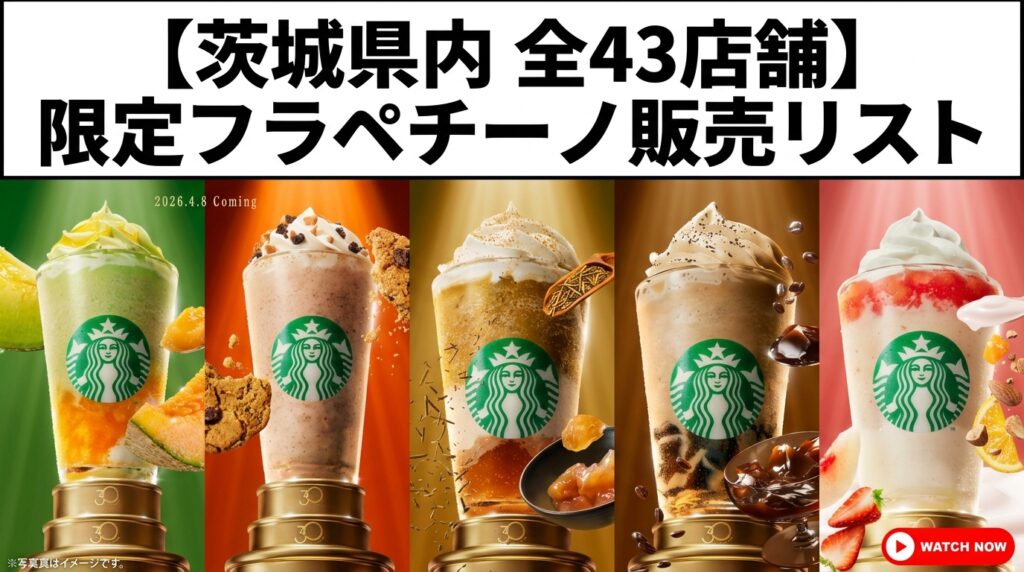 【茨城県】スタバ全43店舗の限定フラペチーノ販売リスト！水戸やつくばなどエリア別のお店完全ガイド（スターバックス）