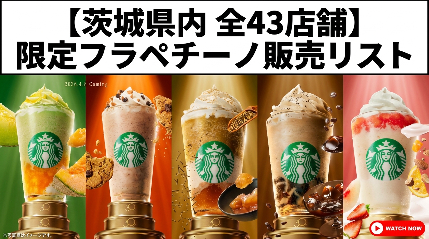 【茨城県】スタバ全43店舗の限定フラペチーノ販売リスト!水戸やつくばなどエリア別のお店完全ガイド(スターバックス)