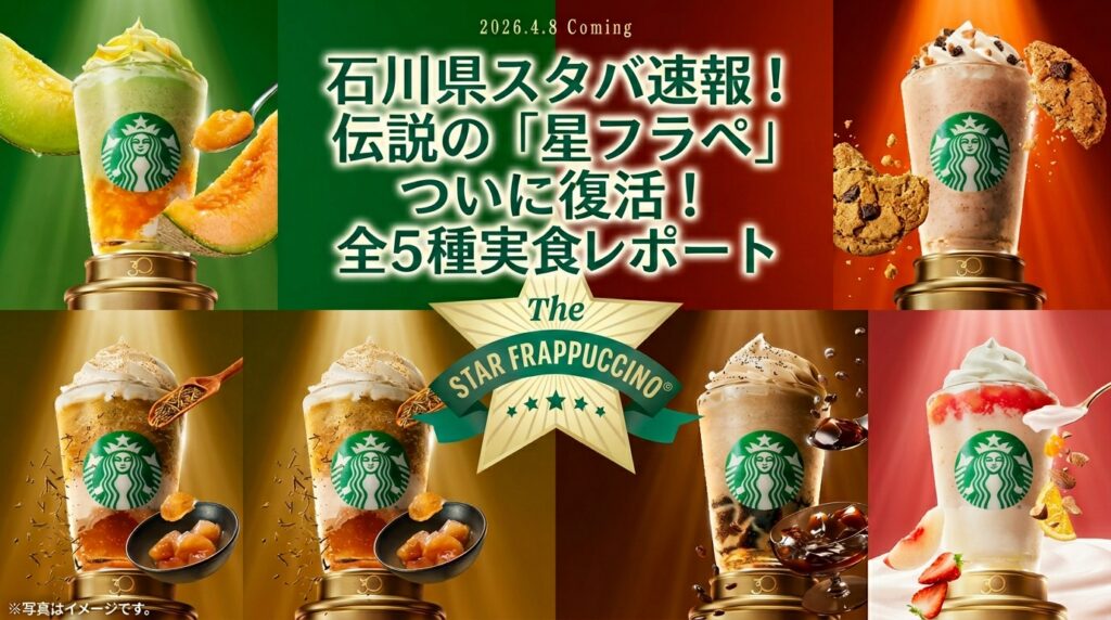 【石川県】スタバ全19店舗の復活フラペチーノ販売リスト！金沢や野々市などお店完全ガイド（スターバックス）