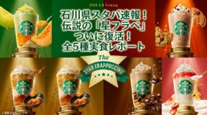 【石川県】スタバ全19店舗の復活フラペチーノ販売リスト！金沢や野々市などお店完全ガイド（スターバックス）