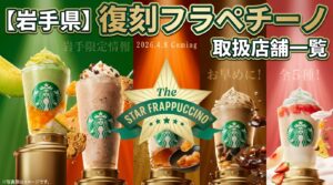 【岩手県版】スタバ「THE スター フラペチーノ」飲める店舗一覧！メロンなど5大復活メニュー完全ガイド│4/8からスタート