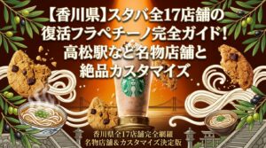 【香川県】スタバ全17店舗の復活フラペチーノ完全ガイド！店舗別の味・税込価格・カスタマイズをやさしく解説│スターバックス