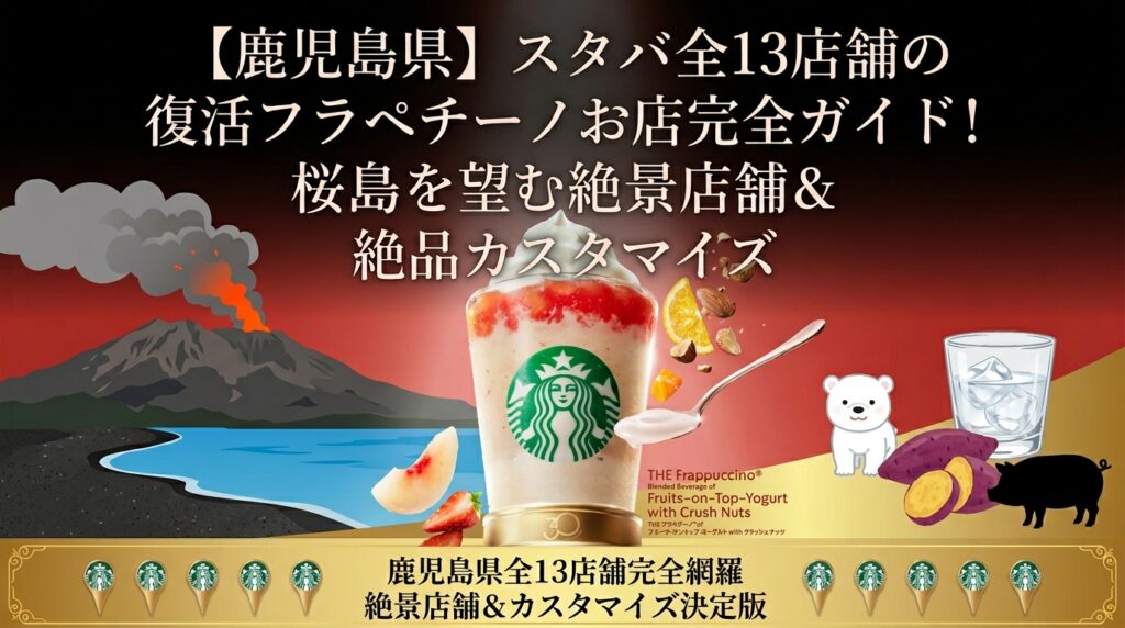 【鹿児島県】スタバ全13店舗の復活フラペチーノお店完全ガイド！桜島を望む絶景店舗＆絶品カスタマイズ│スターバックス