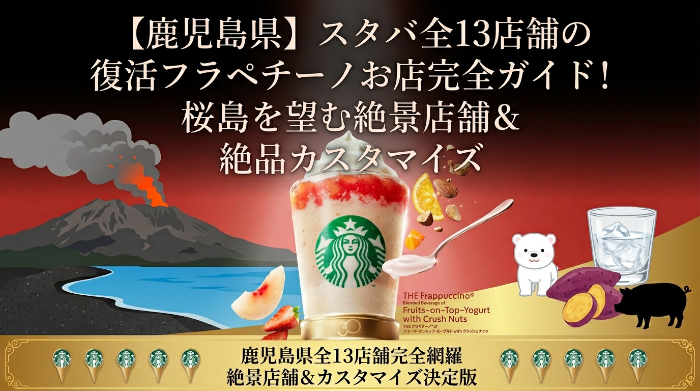 【鹿児島県】スタバ全13店舗の復活フラペチーノお店完全ガイド!桜島を望む絶景店舗&絶品カスタマイズ│スターバックス