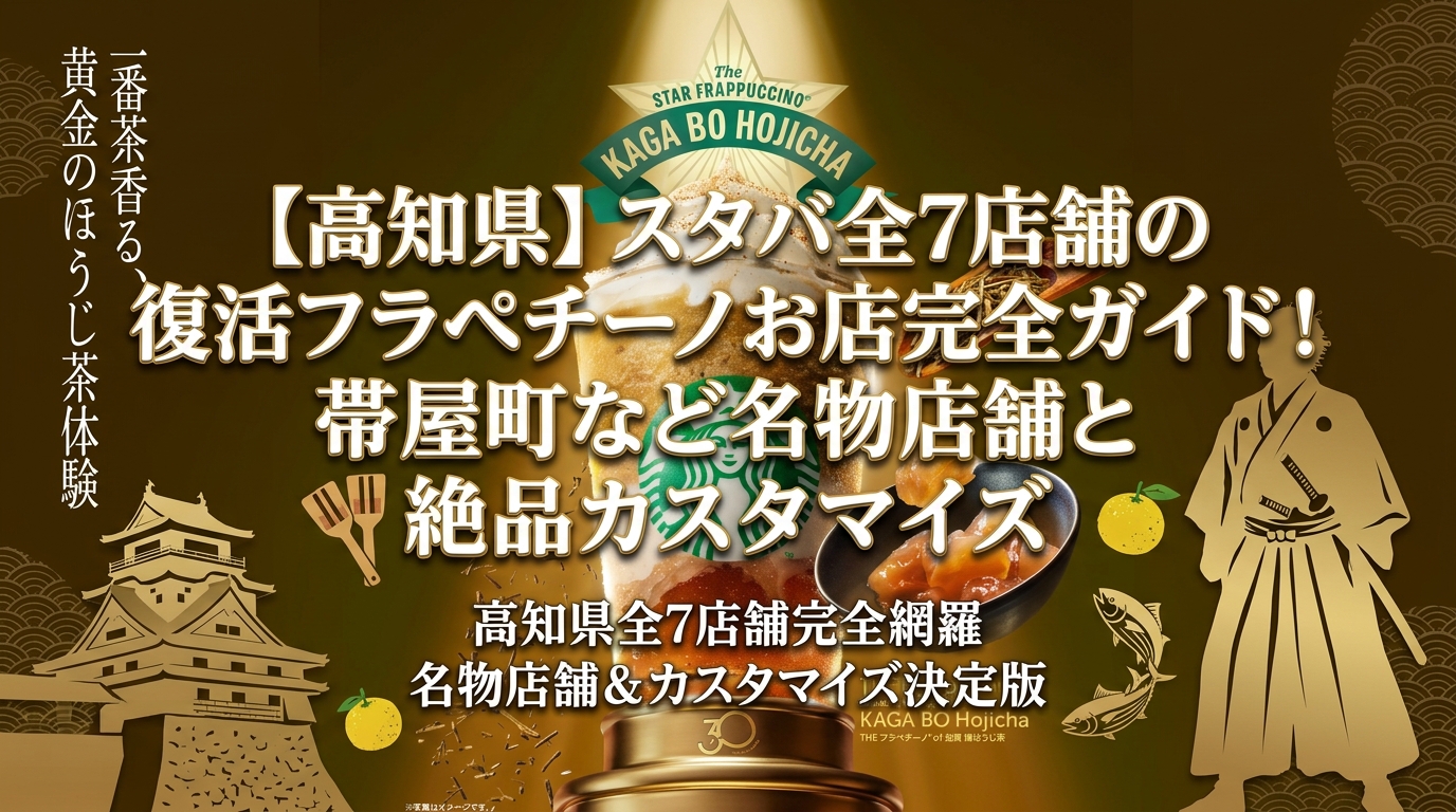 【高知県】スタバ全7店舗の復活フラペチーノお店完全ガイド！帯屋町など名物店舗と絶品カスタマイズ│スターバックス
