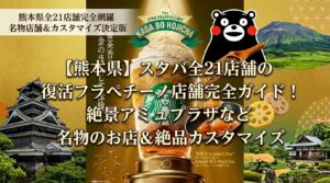 【熊本県】スタバ全21店舗の復活フラペチーノ店舗完全ガイド！絶景アミュプラザなど名物のお店＆絶品カスタマイズ