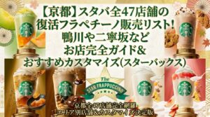 【京都】スタバ全47店舗の復活フラペチーノ販売リスト！鴨川や二寧坂などお店完全ガイド＆おすすめカスタマイズ（スターバックス）