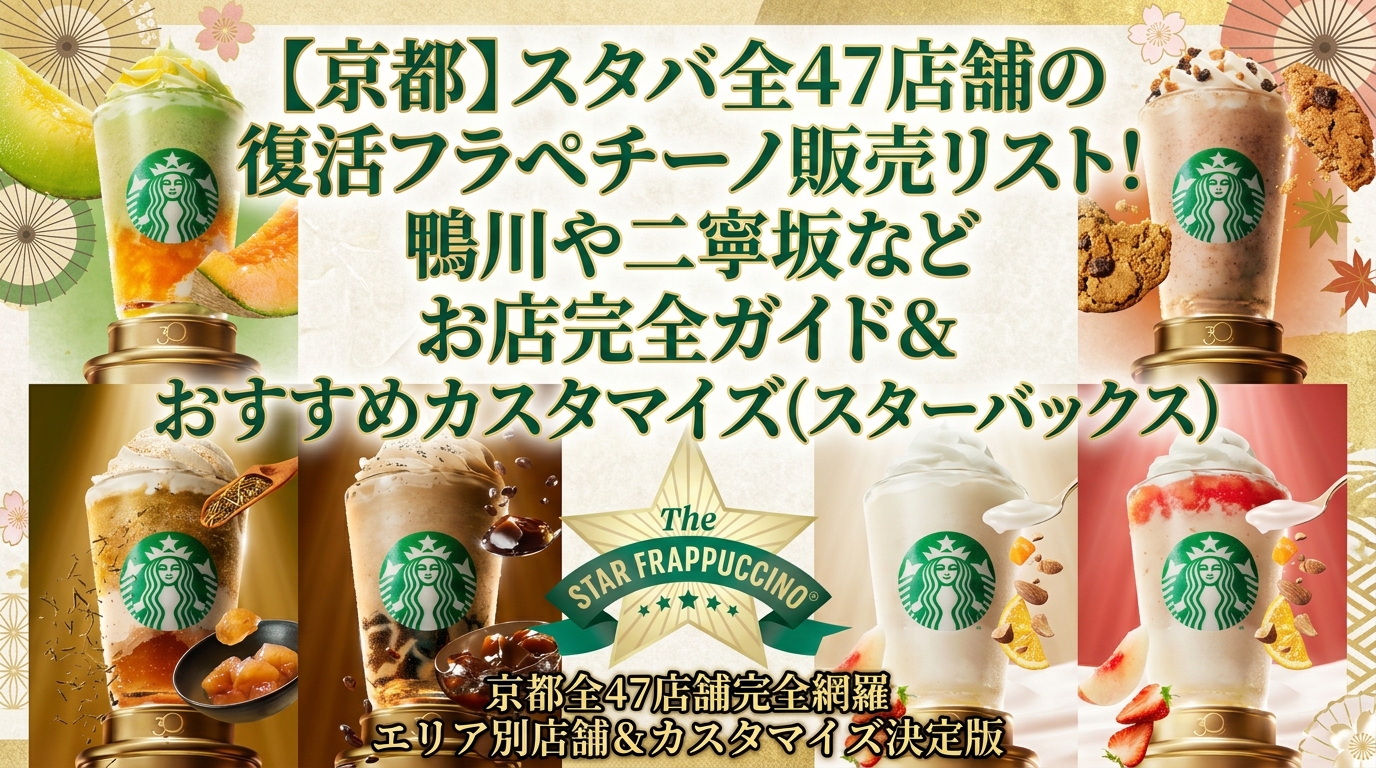 【京都】スタバ全47店舗の復活フラペチーノ販売リスト！鴨川や二寧坂などお店完全ガイド＆おすすめカスタマイズ（スターバックス）
