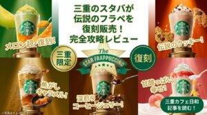 【三重県】スタバ全28店舗の復活フラペチーノ販売リスト！伊勢や四日市などお店完全ガイド（スターバックス）