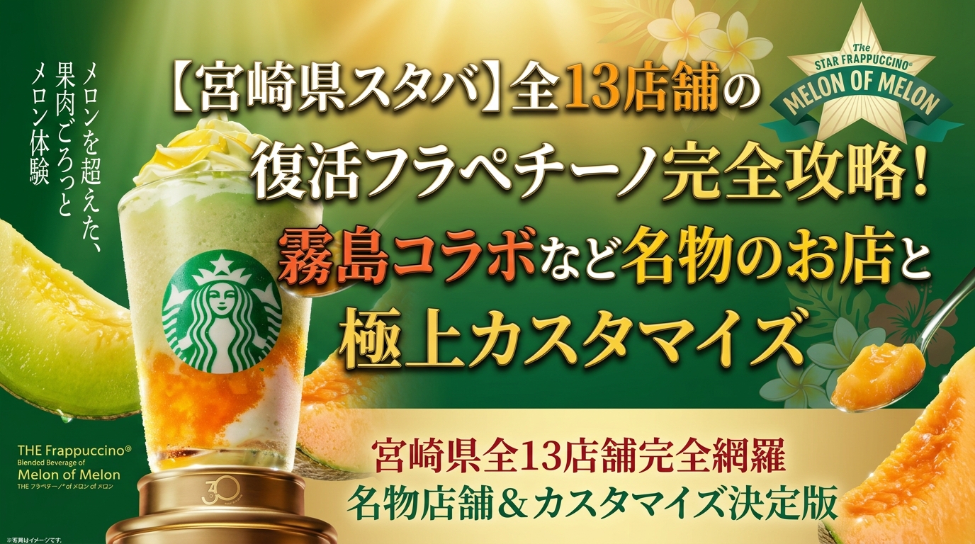 【宮崎県スタバ】全13店舗の復活フラペチーノ完全攻略!霧島コラボなど名物のお店と極上カスタマイズ│スターバックス