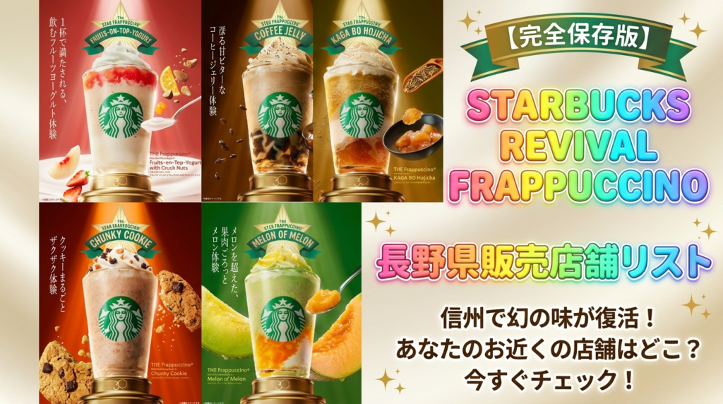 【長野県版】スタバ「THE スター フラペチーノ」が飲める店舗一覧！メロンなど5大復活メニュー完全ガイド